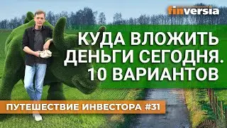 Куда вложить деньги сегодня. 10 вариантов | Ян Арт. Finversia