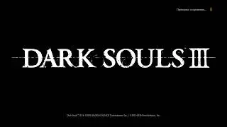 Проходим Dark Souls 3