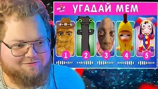 T2X2 СМОТРИТ: УГАДАЙ МЕМ ПО МУЗЫКЕ / EMOJI COOL 😎