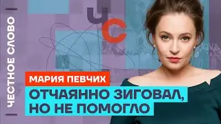 Певчих о посадках в команде Собянина, покушении на Трампа и замене Байдена 🎙 Честное слово с Певчих