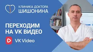 Переходим на VK видео / Как не пропустить новые ролики доктора Шишонина ❗️