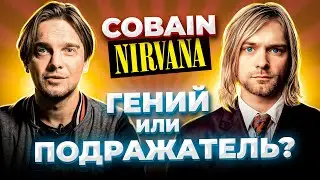 НЕИЗВЕСТНАЯ NIRVANA. НАЧАЛО ПУТИ