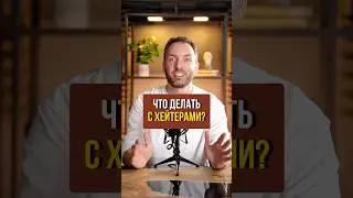 Что делать с хейтерами? Самый действенный способ #мотивация #бизнесонлайн #работанасебя