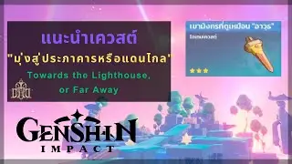 Genshin Impact: แนะนำเควสต์กิจกรรม "มุ่งสู่ประภาคารหรือแดนไกล" | Towards the Lighthouse, or Far Away