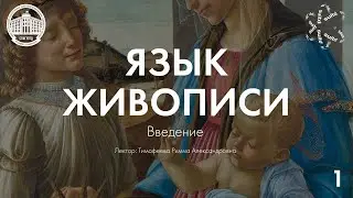 Язык Живописи №1: Введение. Живопись как пространственный вид искусства