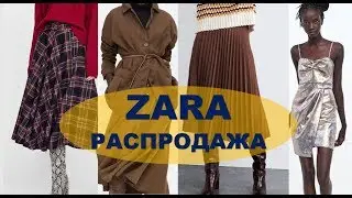 ZARA РАСПРОДАЖА💕 ЧТО КУПИТЬ НА РАСПРОДАЖЕ В ЗАРЕ💕