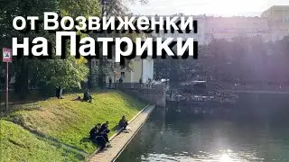 Walk: st. Vozdvizhenka, Patriarch's Ponds, Triumfalnaya Square September 17, 2023 Moscow / 18°C