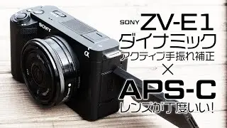 【SONY ZV-E1】ダイナミックアクティブ手振れ補正使うならAPS-Cレンズが良くない？