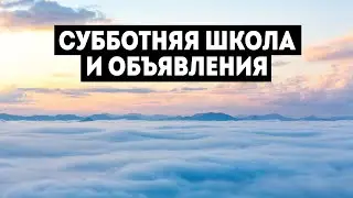 17/02/2024 - Субботняя школа и объявления