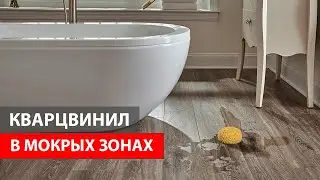 Кварцвинил. Укладка кварцвинила в ванне. Ремонт квартир в Тюмени