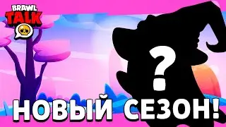 😱 СЛИЛИ ЮБИЛЕЙНЫЙ 20 СЕЗОН BRAWL PASS!! БУДЕТ НОВАЯ РЕДКОСТЬ в BRAWL TALK? ДАТА ВЫХОДА ОБНОВЛЕНИЯ!