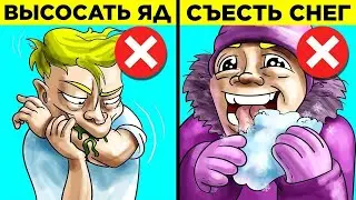 Вредные Советы По Выживанию