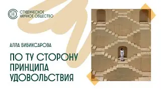 Заседание СНО. Алла Бибиксарова 