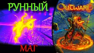 OUTWARD ГАЙД РУННАЯ МАГИЯ | РУННЫЙ МАГ | ИМБА КЛАСС