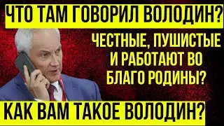 ВЫ ОБАЛДЕЕТЕ! Андрей Белоусов ПРИЖАЛ этим ВОЛОДИНА И ГОСДУМУ!