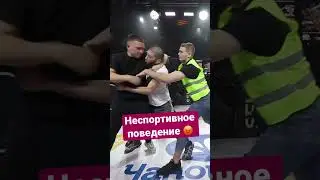 Неспортивное поведение в октагоне 😡 Что с такими делать?