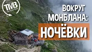 Ночёвки на треке вокруг Монблана: палатки, домики, отели?