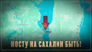 Мосту на Сахалин быть! Почему именно сейчас приняли это решение?