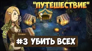 Герои 5 - Сценарий Путешествие #3 (ЛЮБАЯ РАСА)(RPG)