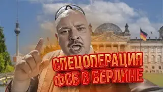 Спецоперация ФСБ в Берлине / ПростоКваша - 2