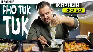 Доставка ФО ТУК ТУК | Вьетнамская кухня от Вьетнамца. Как оно?