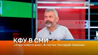 «Утро нового дня». В гостях Геннадий Самохин