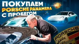 ПОКУПАЕМ PORSCHE PANAMERA С ПРОБЕГОМ 