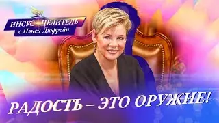 РАДОСТЬ — это оружие! Нэнси Дюфрейн