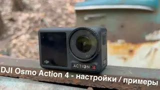 DJI Osmo Action 4 обзор настроек & примеры: как DJI Osmo Action 4 снимает с разными настройками