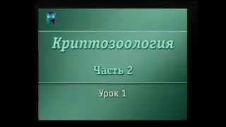 Криптозоология. Урок 2.1. Зоологические тайны Южного полушария