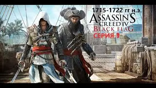 #109 АС МАРАФОН! 1715-1722 гг.► Проходим ЧЕРНЫЙ ФЛАГ. СЕРИЯ 3