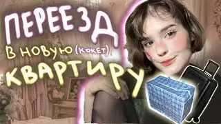 BLOG: я ПЕРЕЕХАЛА в (🎀кокет🎀) квартиру