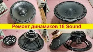 Ремонт динамиков 18 Sound 12ND830, 15ND930, Dynacord DND 15400, DND12350, Recone Kit 18 Sound ремонт