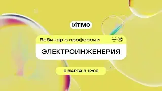 Магистратура ИТМО Электроинженерия