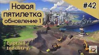 Captain of Industry #42. Новая пятилетка. Обогащение урана