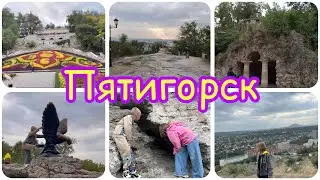 ✨гуляем по интересным местам Пятигорска✨что посмотреть в Пятигорске✨обзор