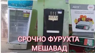 СРОЧНО ФУРУШИ ХОЛОДИЛЬНИК ,ФРЕЗЕР БАРОИ ЯХМОС , ТАРОЗУ