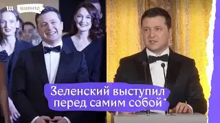 Зеленский выступил перед самим собой