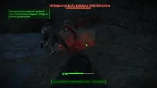 Fallout4. Легендарная мать выводка кротокрысов