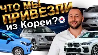 Вывозим все авто из КОРЕИ для вас❗️BMW❗️Jaguar❗️GLE❗️MORNING❗️TIGUAN❗️SAMSUNG❗️CARNIVAL❗️VELOSTER