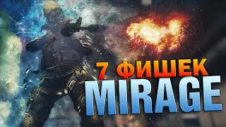 7 ВКУСНЫХ ФИШЕК - MIRAGE CS:GO