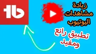 كيفية زيادة مشاهدات اليوتيوب بإستخدام تطبيقtubebuddy