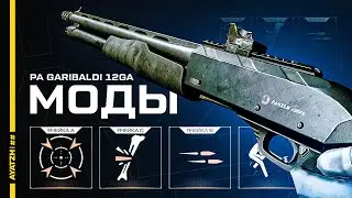 Моды для дробовика PA Garibaldi 12GA в Warface