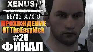 Xenus 2: Белое Золото. Прохождение. #28. ФИНАЛ.