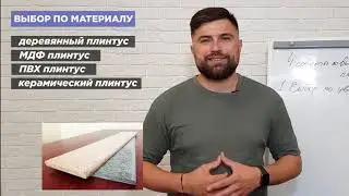 Выбор напольного плинтуса для пола. МДФ, пластиковый или деревяный. Плюсы и минусы.