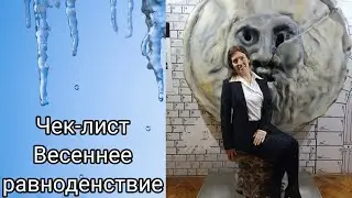 Чек-лист "Весеннее равноденствие"