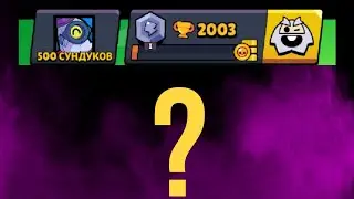 АПУЛ 2К КУБКОВ И ПОЛУЧИЛ...|ПРОЕКТ 500 СУНДУКОВ|BrawlStars