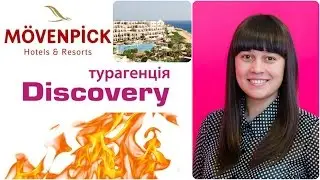 Туры в Movenpick Resort Naama Bay 5*.Туры в Египет.Горящие туры от Discovery Турагенція