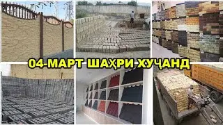 04-Март нархи Ғишти пухта, Декоративный кирпич, Черепица, Брусчатка, Декоративный Забор, Гранит