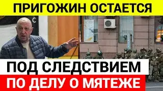 Евгений Пригожин остаётся под следствием по делу о мятеже